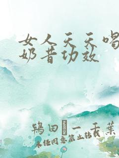 女人天天喝香蕉奶昔功效