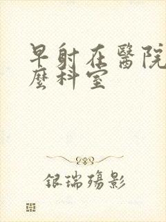 早射在医院挂什么科室