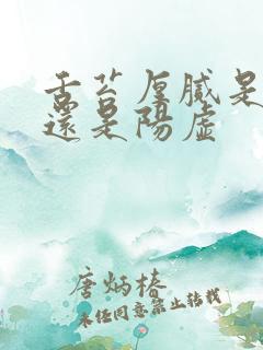 舌苔厚腻是阴虚还是阳虚