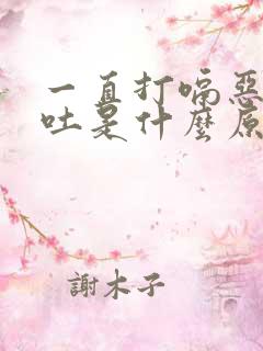 一直打嗝恶心想吐是什么原因