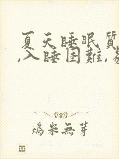 夏天睡眠质量差,入睡困难,易醒