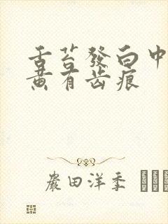 舌苔发白中间发黄有齿痕