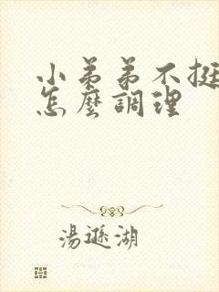 小弟弟不挺不硬怎么调理