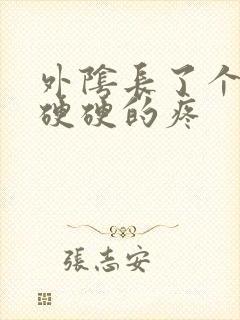 外阴长了个肉粒硬硬的疼