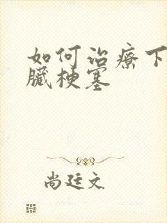 如何治疗下壁心脏梗塞