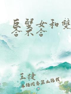 巨蟹女和双子男合不合