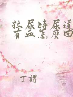 拉尿时尿道疼还有血怎么回事