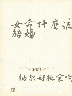 女命什么流年必结婚