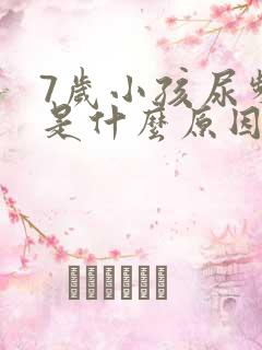 7岁小孩尿频繁是什么原因