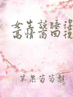 女生说睡得不好高情商回复