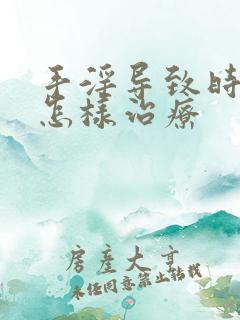 手淫导致时间短怎样治疗