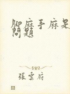 脚麻手麻是什么问题