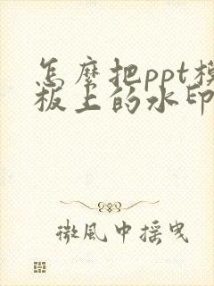 怎么把ppt模板上的水印去掉