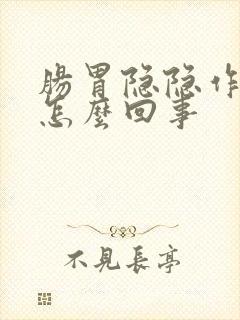 肠胃隐隐作疼是怎么回事