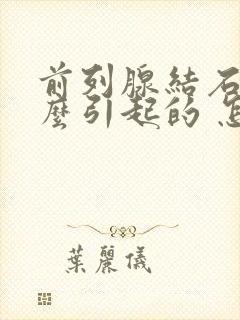 前列腺结石是什么引起的 怎么治疗1