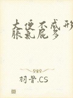 大便不成形肚子胀气屁多