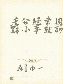 老公经常因为一点小事就吵架