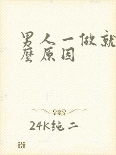 男人一做就射什么原因