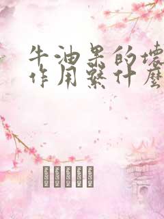 牛油果的坏处副作用系什么呢