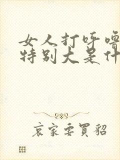 女人打呼噜声音特别大是什么原因