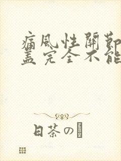 痛风性关节炎膝盖完全不能伸直