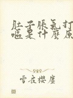 肚子胀气打嗝干呕是什么原因