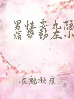 男性睾丸隐隐作痛带动左小腹隐隐作痛