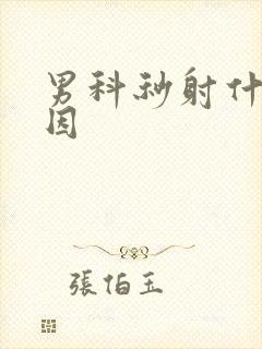 男科秒射什么原因