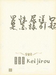 男性尿道口流脓是怎样引起的