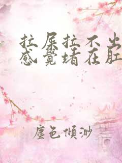 拉屎拉不出来 感觉堵在肛门怎么办