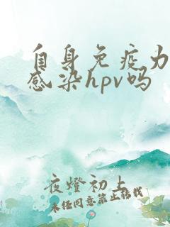 自身免疫力低会感染hpv吗