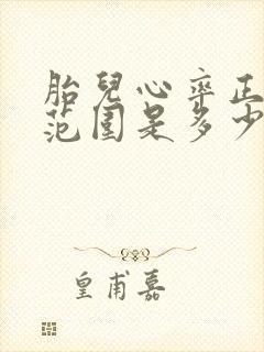 胎儿心率正常值范围是多少