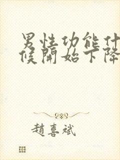 男性功能什么时候开始下降