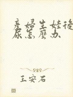 产妇生娃后会漏尿怎么办