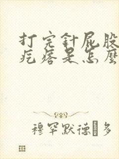 打完针屁股上有疙瘩是怎么回事呀?