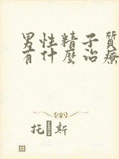 男性精子质量差有什么治疗办法