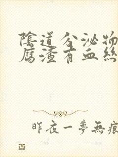 阴道分泌物像豆腐渣有血丝