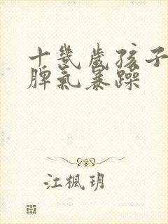 十几岁孩子易怒脾气暴躁