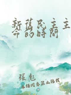 新旧民主主义革命的时间