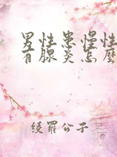 男性患慢性前列有腺炎怎么得的