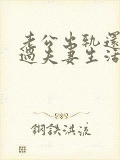 老公出轨还和他过夫妻生活吗?