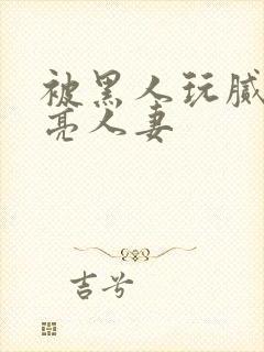 被黑人玩腻的漂亮人妻