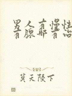 男人有慢性前列有腺哪有治疗的