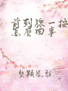 前列腺一按就疼怎么回事