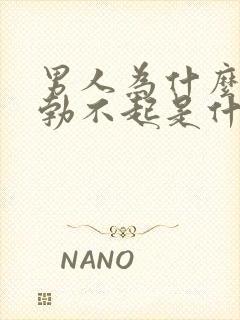 男人为什么突然勃不起是什么原因引起的