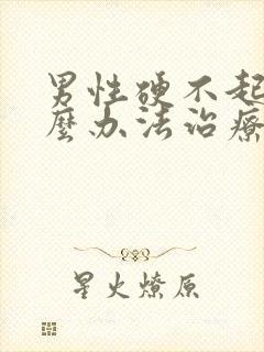 男性硬不起有什么办法治疗