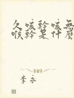 久咳干咳无痰咽喉干是什么原因