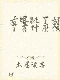 右眼跳了好多天了有什么预兆