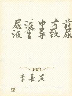 尿液中有前列腺液会导致尿泡沫吗