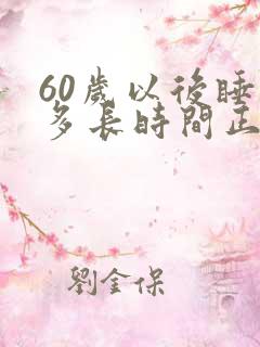 60岁以后睡觉多长时间正常